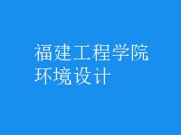 環(huán)境設(shè)計