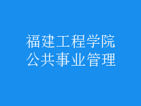 公共事業(yè)管理