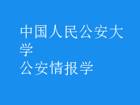 公安情報學(xué)