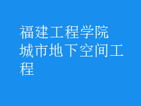 城市地下空間工程