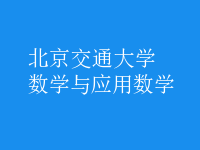 數(shù)學與應用數(shù)學