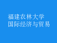 國際經(jīng)濟(jì)與貿(mào)易