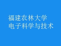 電子科學與技術