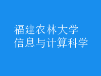 信息與計算科學(xué)