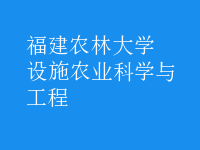 設(shè)施農(nóng)業(yè)科學(xué)與工程