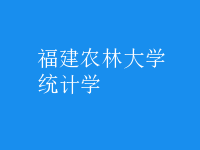 統(tǒng)計學(xué)