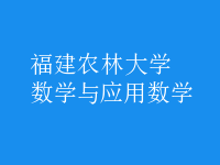 數(shù)學(xué)與應(yīng)用數(shù)學(xué)