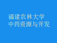 中藥資源與開發(fā)