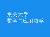 數(shù)學(xué)與應(yīng)用數(shù)學(xué)