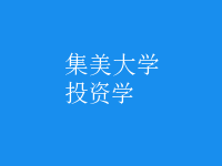 投資學(xué)