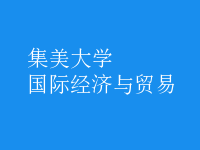 國際經(jīng)濟(jì)與貿(mào)易