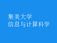 信息與計算科學(xué)