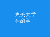 金融學(xué)