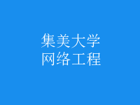 網(wǎng)絡(luò)工程