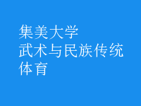 武術(shù)與民族傳統(tǒng)體育