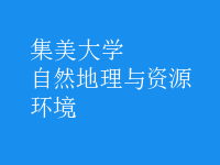 自然地理與資源環(huán)境