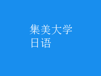 日語(yǔ)