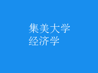 經(jīng)濟學