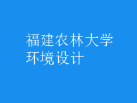 環(huán)境設(shè)計