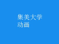 動(dòng)畫