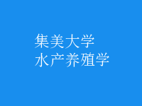 水產(chǎn)養(yǎng)殖學(xué)