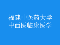 中西醫(yī)臨床醫(yī)學(xué)