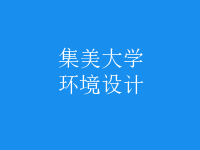 環(huán)境設(shè)計