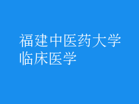 臨床醫(yī)學(xué)