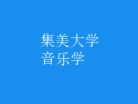 音樂學(xué)