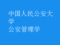 公安管理學(xué)