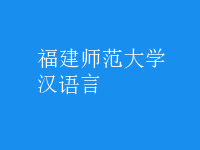 漢語言