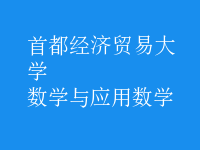 數(shù)學與應用數(shù)學