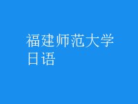 日語(yǔ)