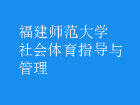 社會(huì)體育指導(dǎo)與管理