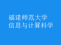 信息與計算科學(xué)