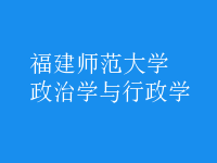 政治學(xué)與行政學(xué)