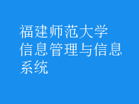 信息管理與信息系統(tǒng)