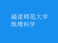 地理科學(xué)