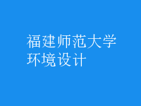 環(huán)境設(shè)計