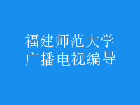 廣播電視編導(dǎo)