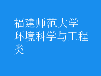 環(huán)境科學(xué)與工程類