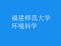 環(huán)境科學(xué)