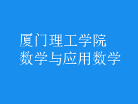 數(shù)學(xué)與應(yīng)用數(shù)學(xué)