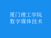 數(shù)字媒體技術(shù)