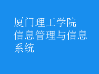 信息管理與信息系統(tǒng)