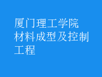 材料成型及控制工程