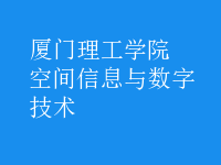 空間信息與數(shù)字技術(shù)