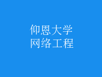 網(wǎng)絡(luò)工程