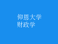 財(cái)政學(xué)