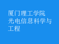 光電信息科學(xué)與工程